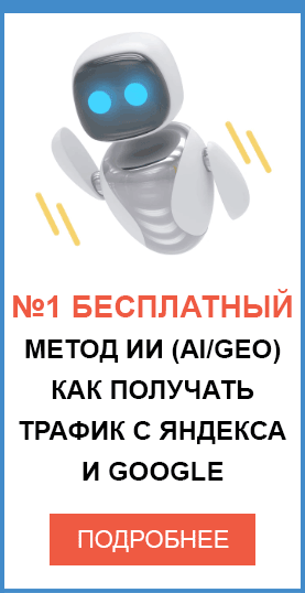 Как попасть и получать трафик с Яндекса и Google - №1 способ ИИ (AI/GEO) выдача ответов №1 способ ИИ (AI) выдача ответов - как попасть и получать трафик с Яндекса и Google